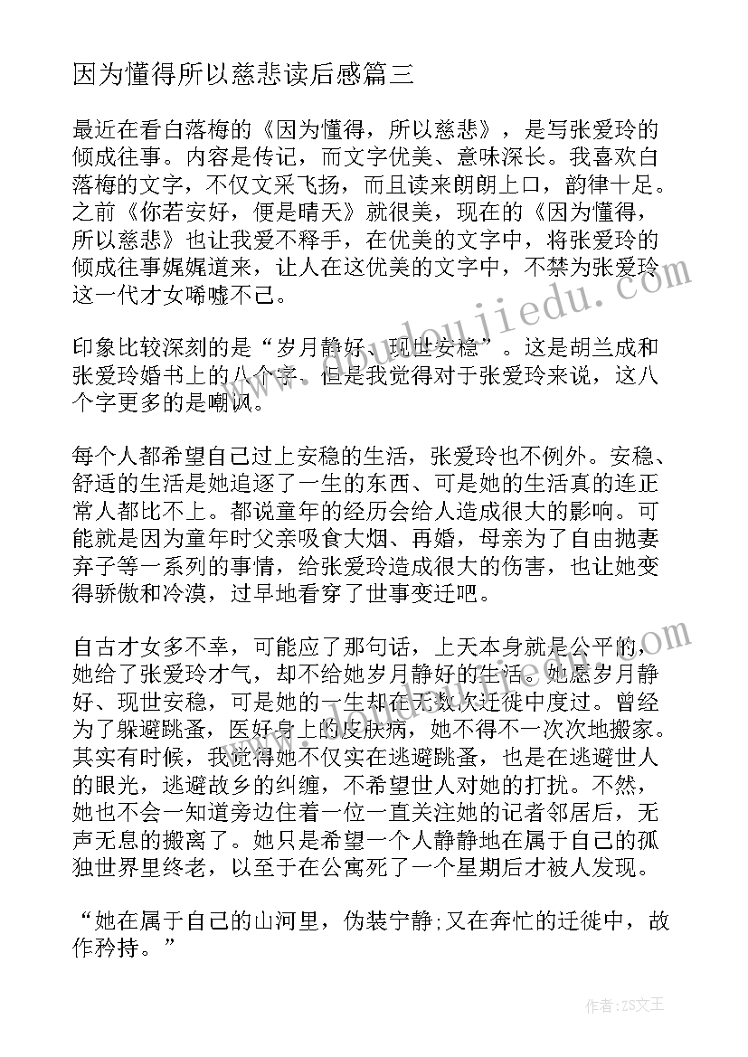 2023年因为懂得所以慈悲读后感(实用5篇)