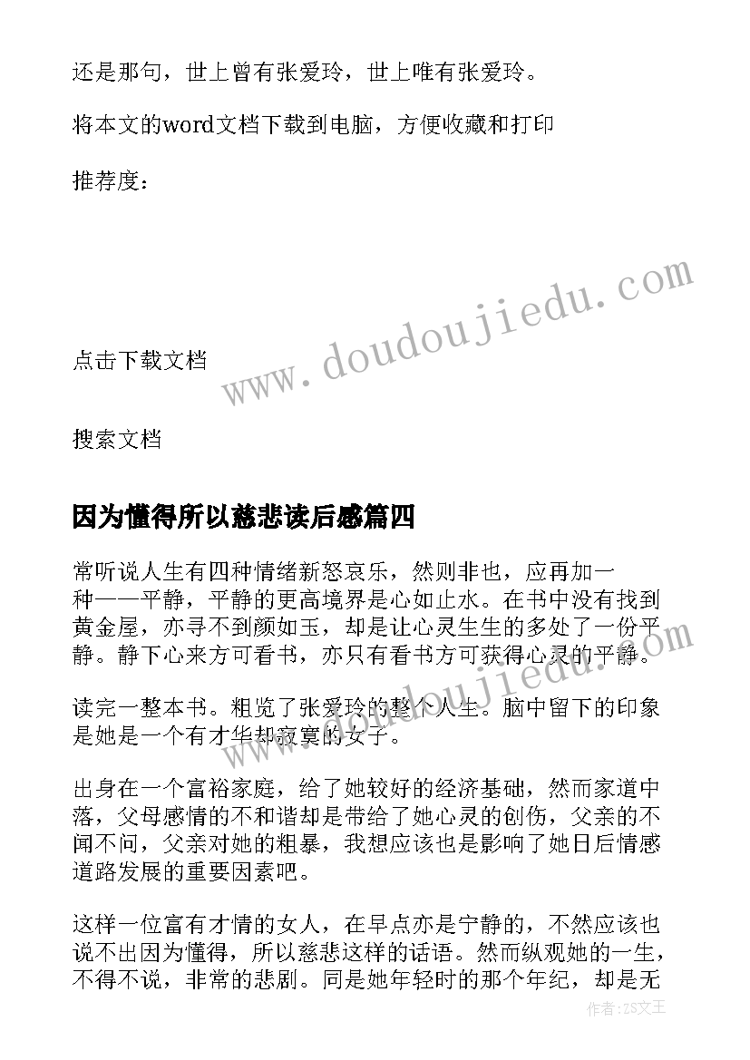 2023年因为懂得所以慈悲读后感(实用5篇)