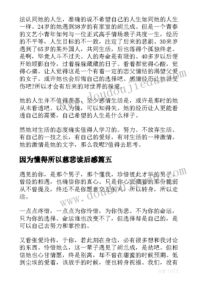 2023年因为懂得所以慈悲读后感(实用5篇)