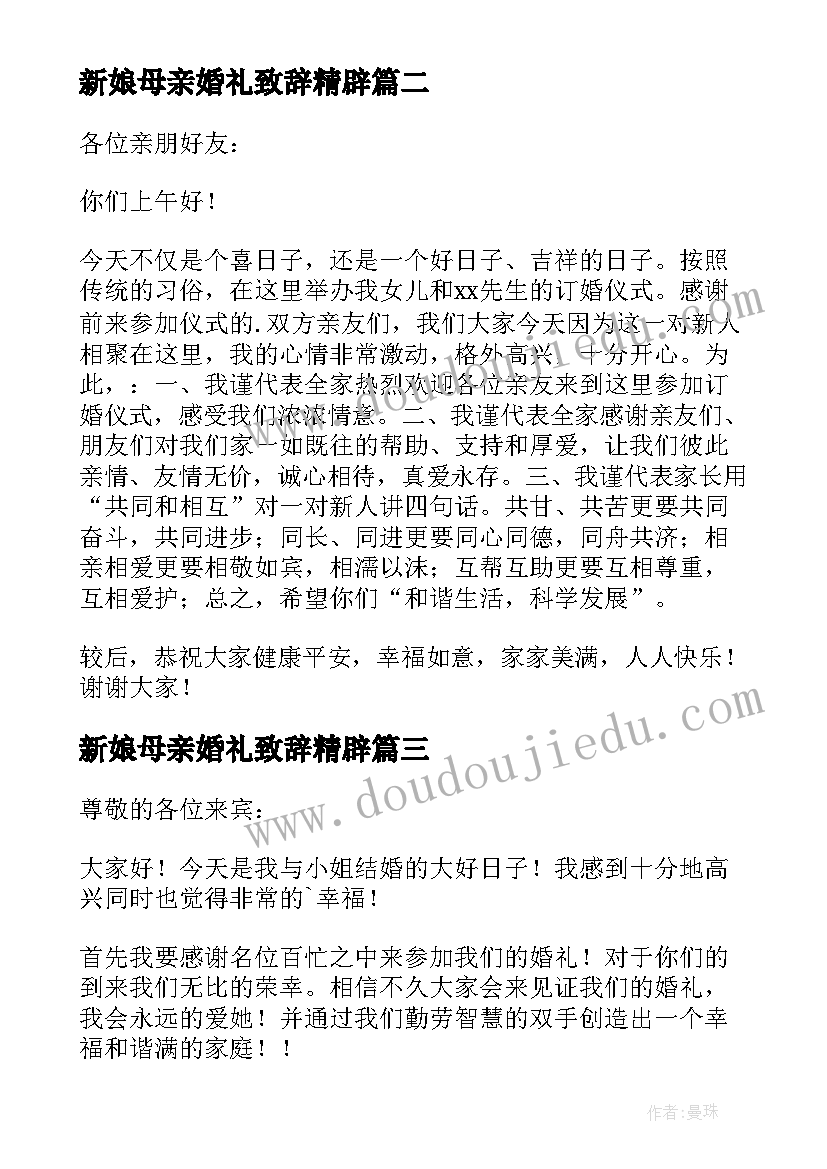 2023年新娘母亲婚礼致辞精辟(优秀8篇)