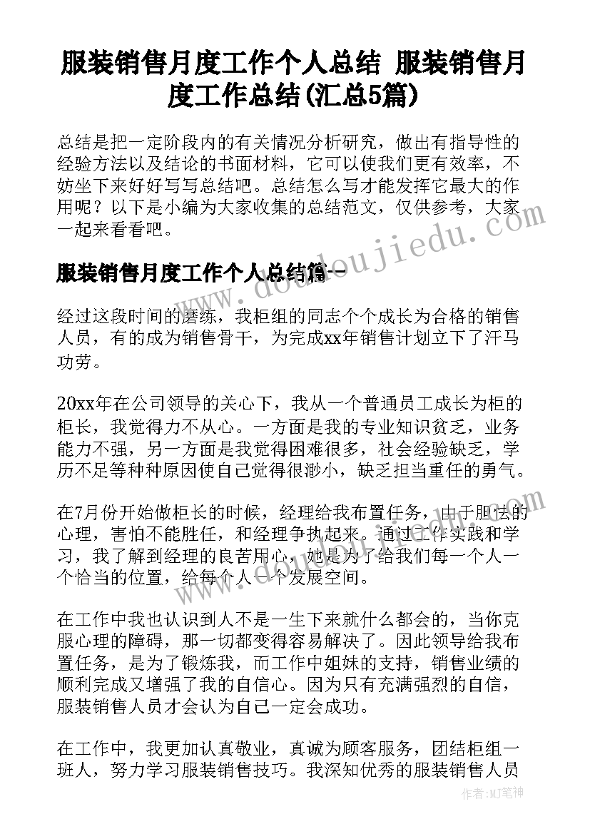 服装销售月度工作个人总结 服装销售月度工作总结(汇总5篇)