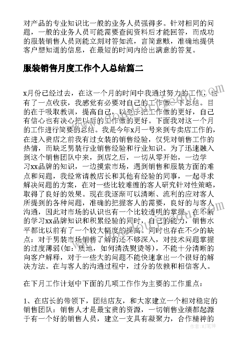 服装销售月度工作个人总结 服装销售月度工作总结(汇总5篇)