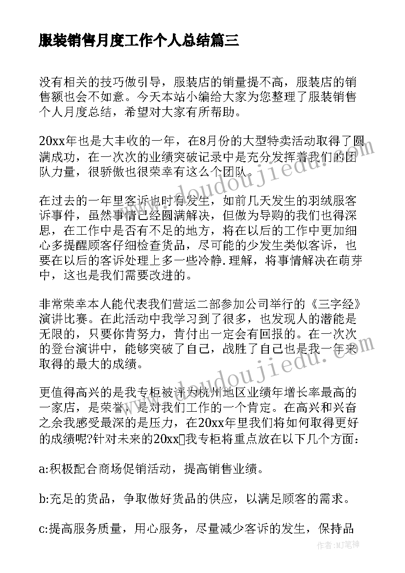 服装销售月度工作个人总结 服装销售月度工作总结(汇总5篇)