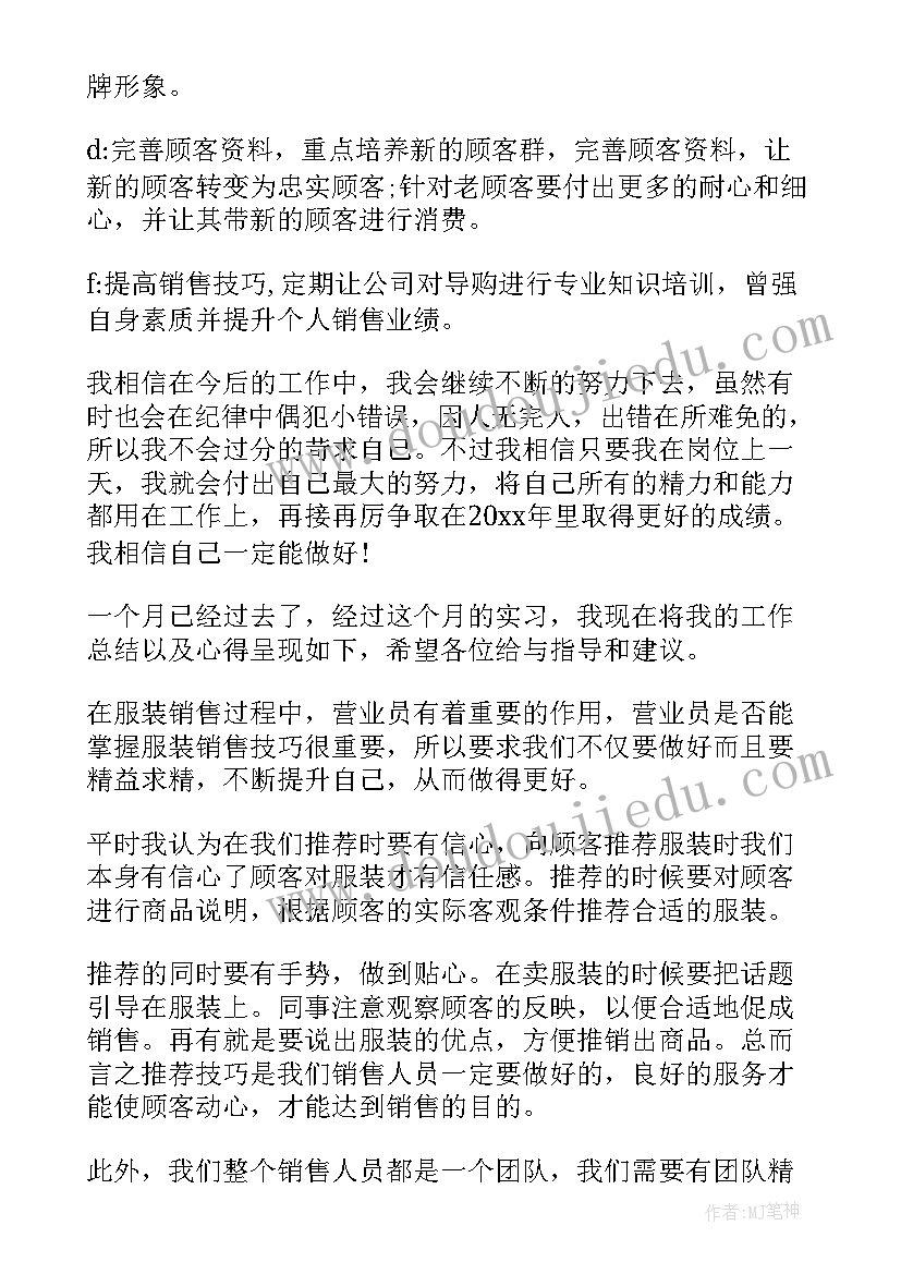 服装销售月度工作个人总结 服装销售月度工作总结(汇总5篇)