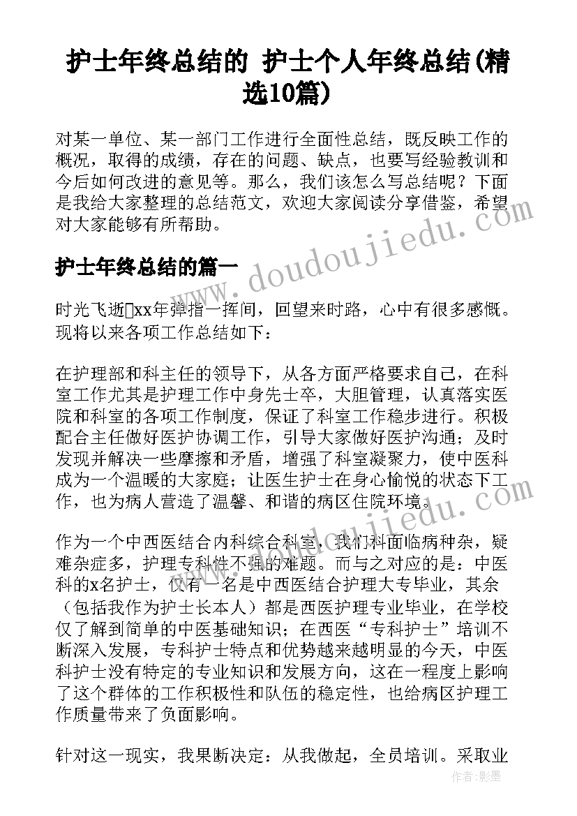 护士年终总结的 护士个人年终总结(精选10篇)