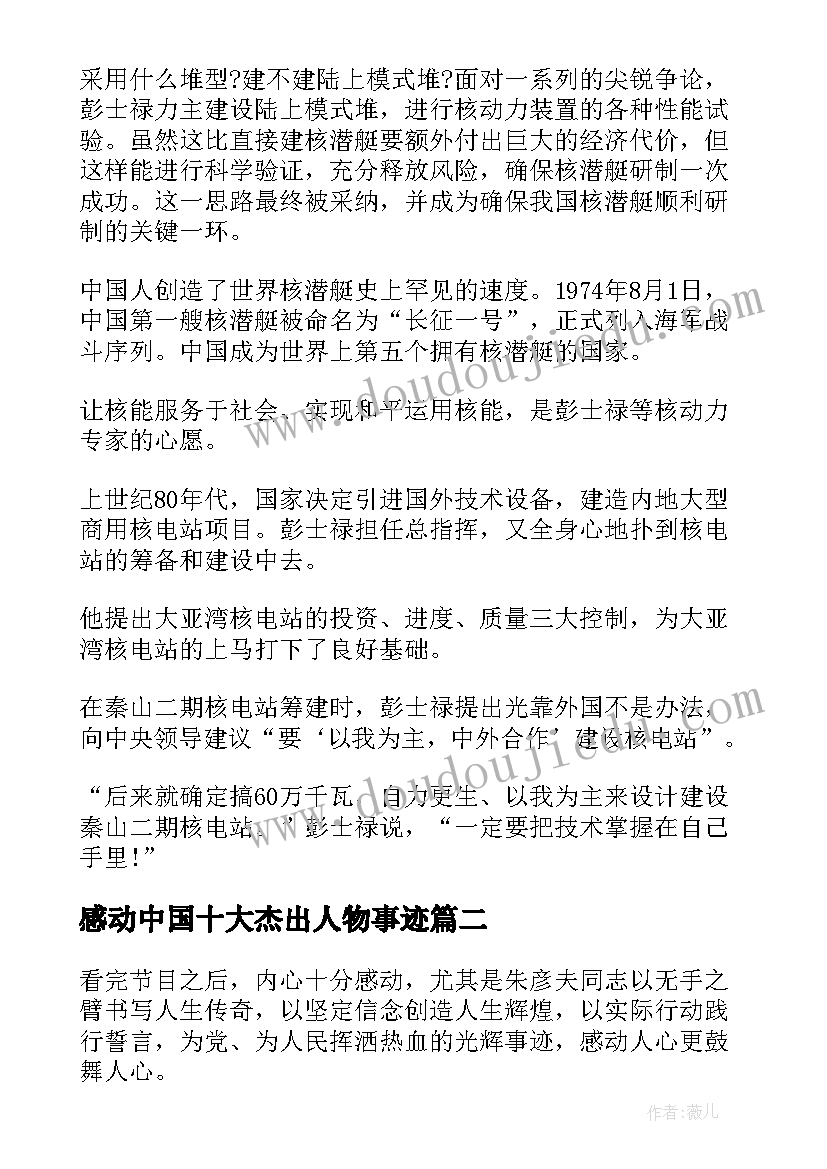 2023年感动中国十大杰出人物事迹 感动中国十大杰出人物彭士禄事迹材料(实用7篇)