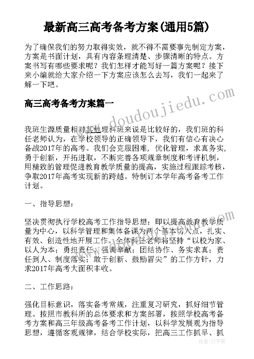 最新高三高考备考方案(通用5篇)