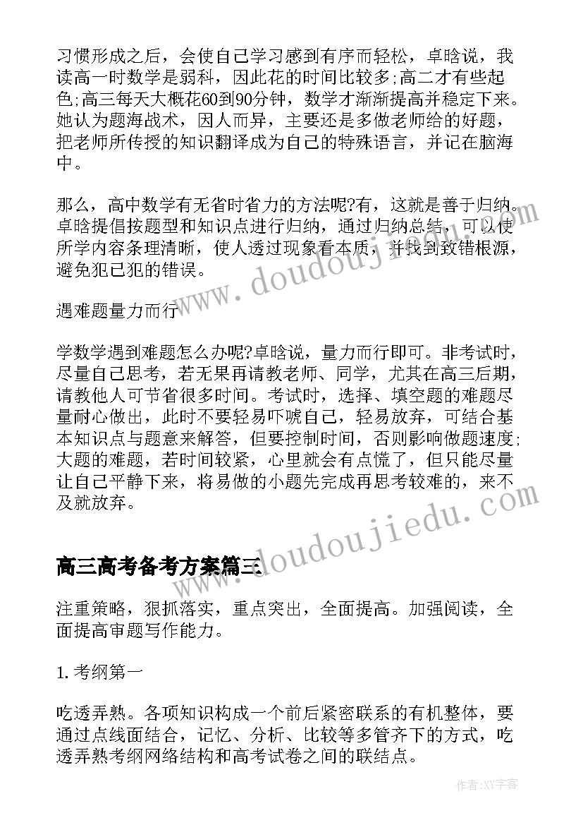 最新高三高考备考方案(通用5篇)