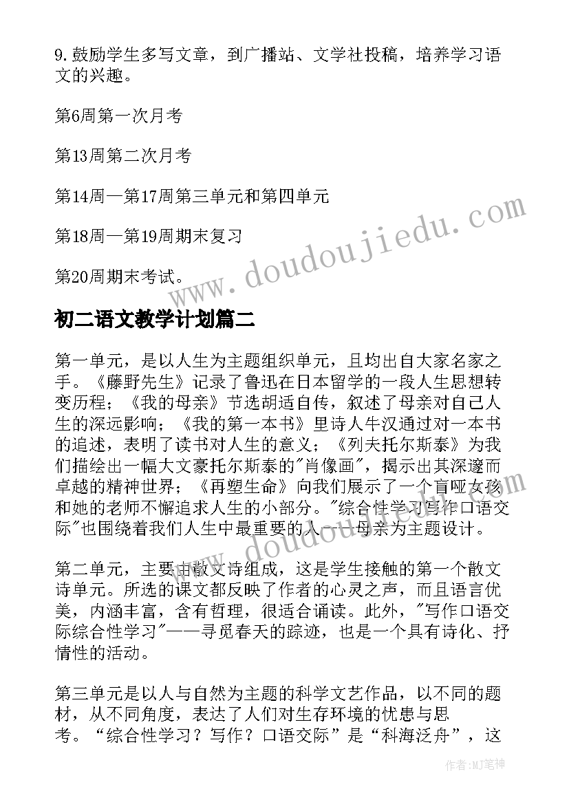 最新初二语文教学计划(实用5篇)