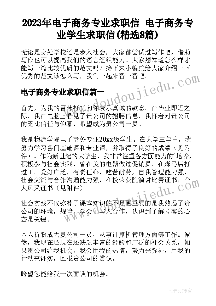 2023年电子商务专业求职信 电子商务专业学生求职信(精选8篇)