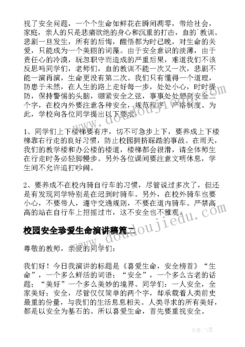 最新校园安全珍爱生命演讲稿(汇总7篇)