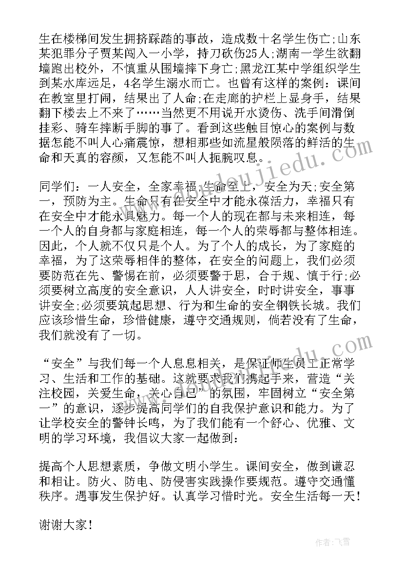 最新校园安全珍爱生命演讲稿(汇总7篇)