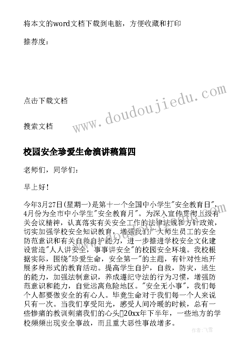 最新校园安全珍爱生命演讲稿(汇总7篇)