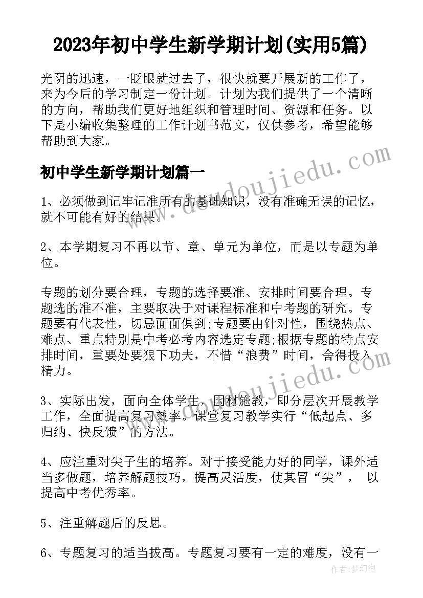 2023年初中学生新学期计划(实用5篇)