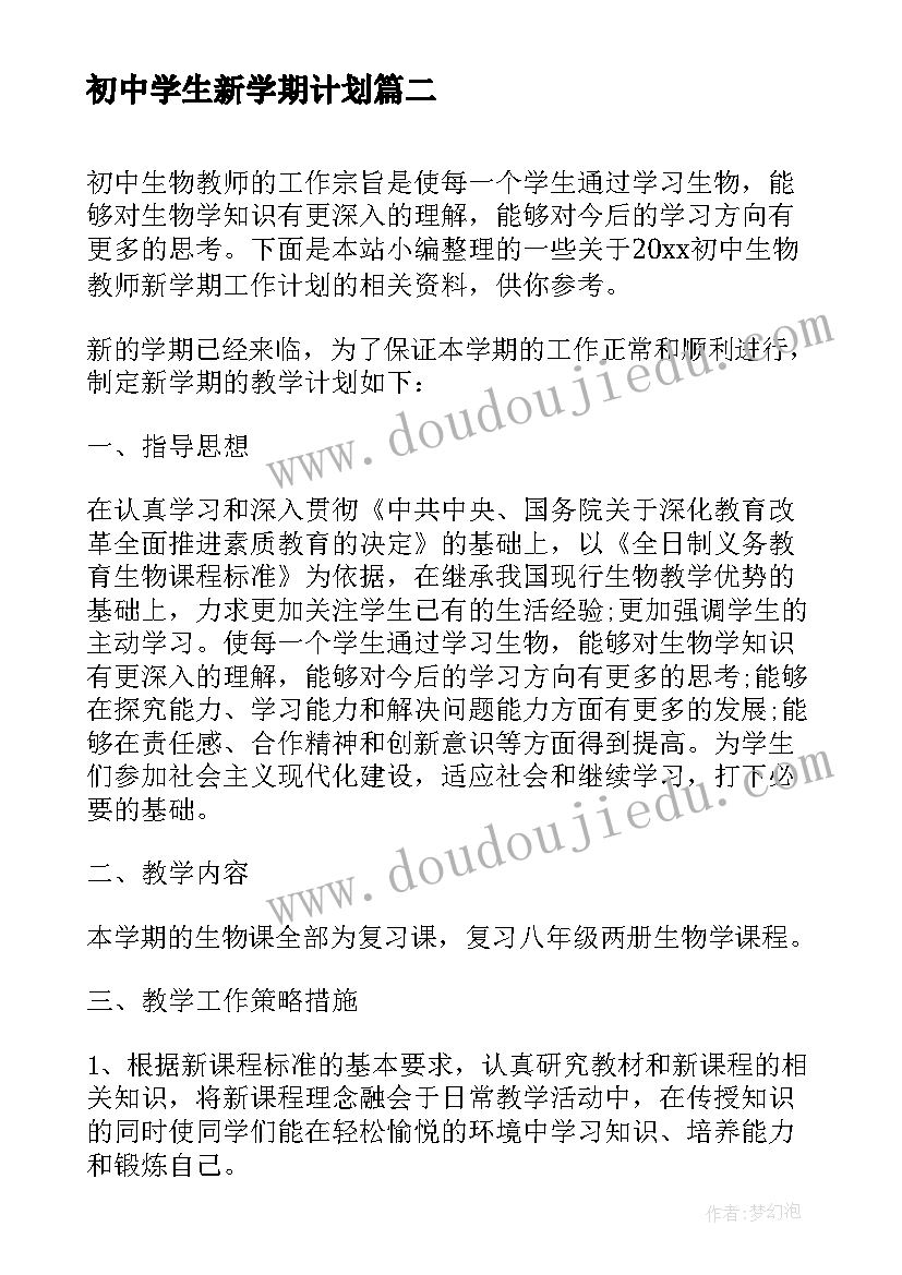 2023年初中学生新学期计划(实用5篇)