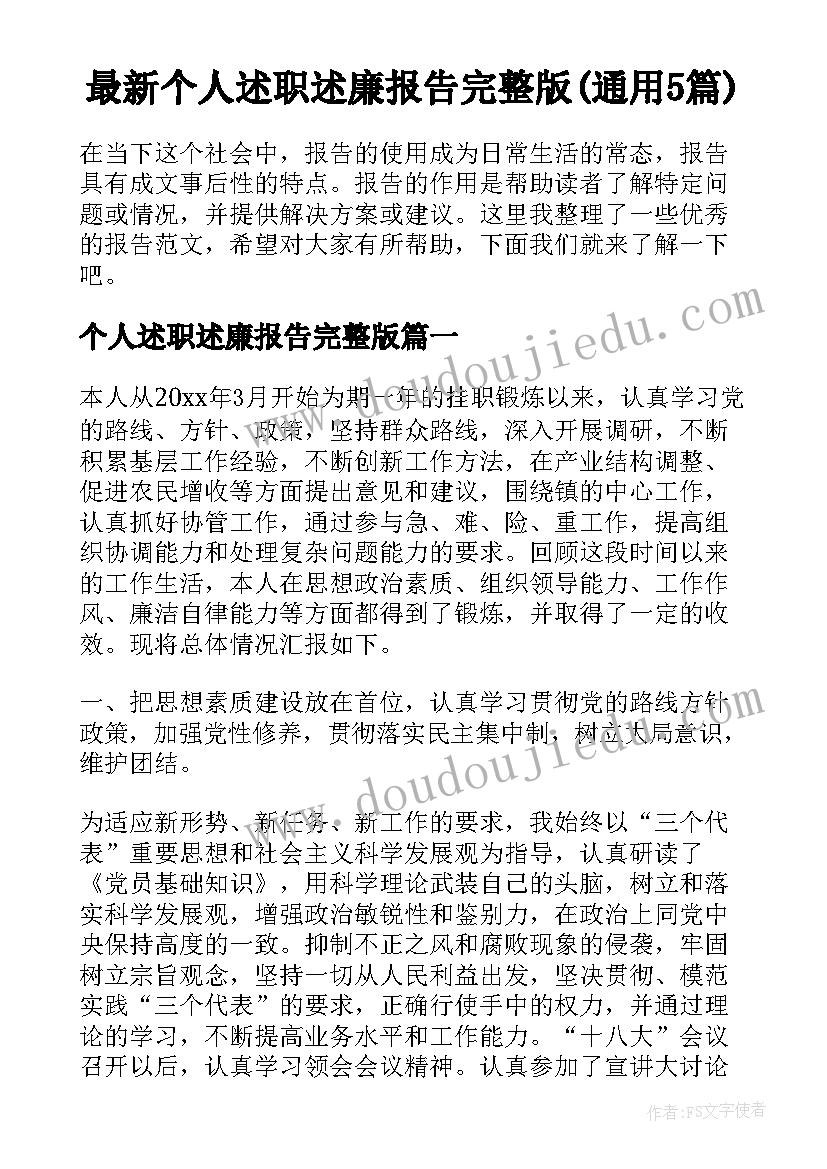 最新个人述职述廉报告完整版(通用5篇)