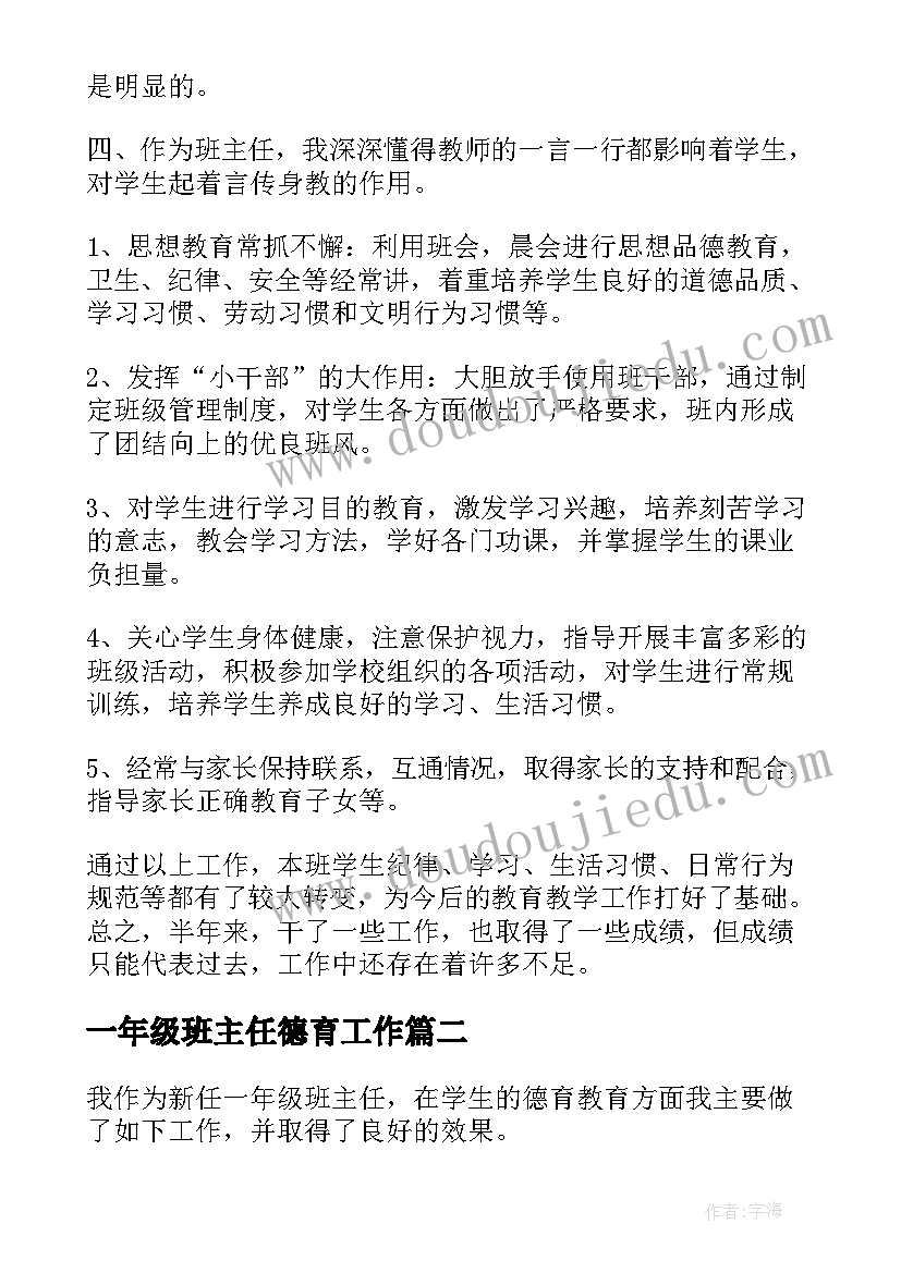 一年级班主任德育工作 一年级班主任的德育工作总结(汇总10篇)