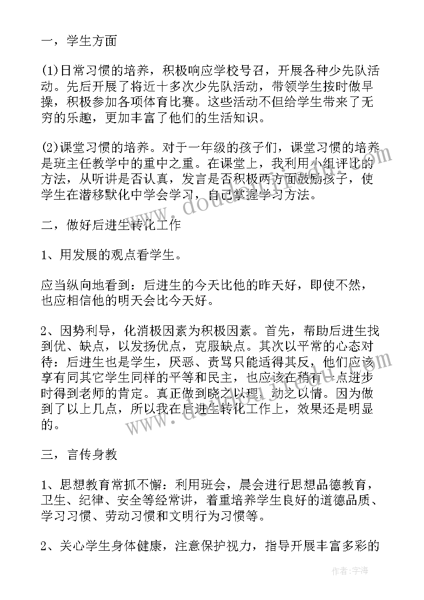 一年级班主任德育工作 一年级班主任的德育工作总结(汇总10篇)