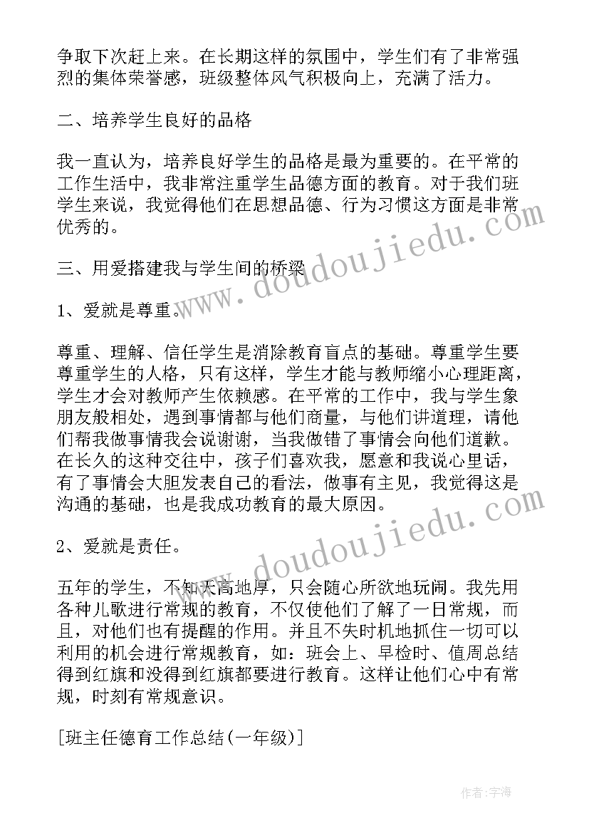 一年级班主任德育工作 一年级班主任的德育工作总结(汇总10篇)