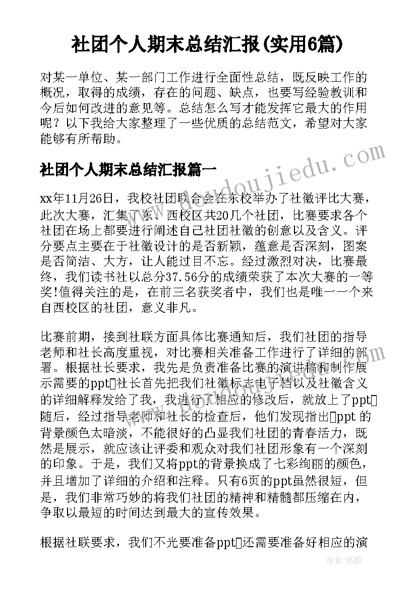 社团个人期末总结汇报(实用6篇)