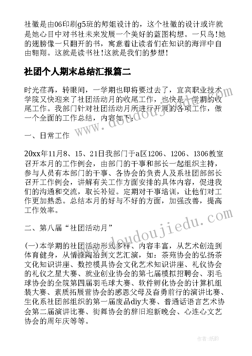 社团个人期末总结汇报(实用6篇)