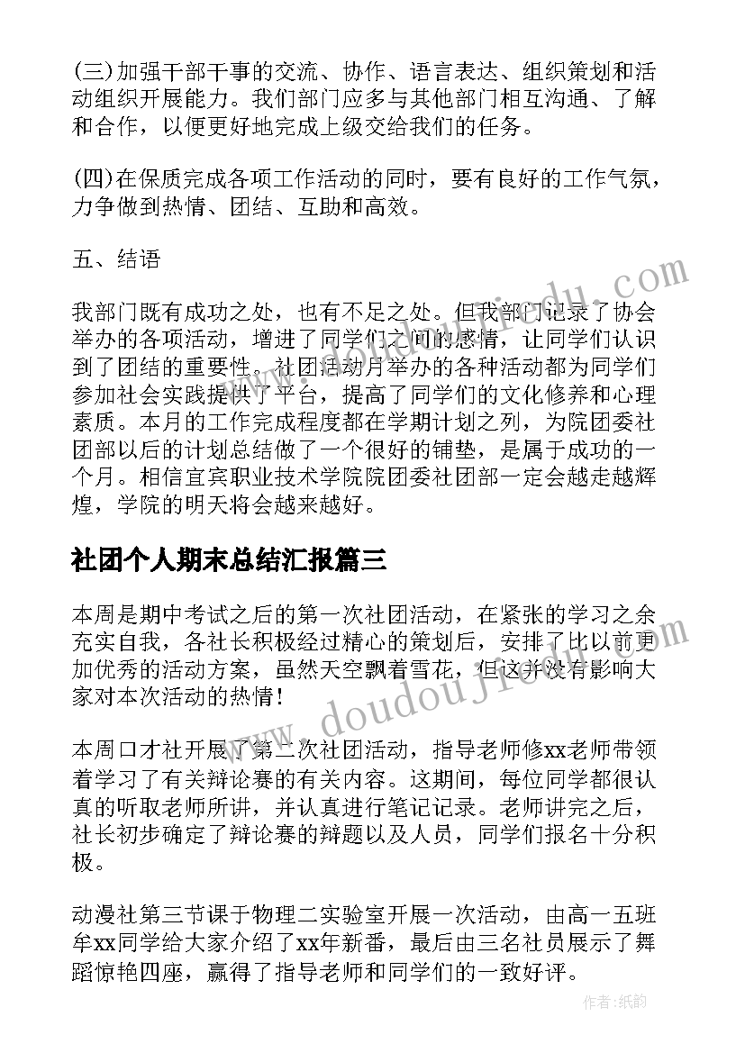 社团个人期末总结汇报(实用6篇)