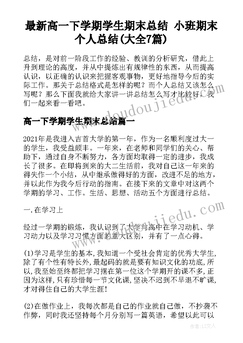 最新高一下学期学生期末总结 小班期末个人总结(大全7篇)