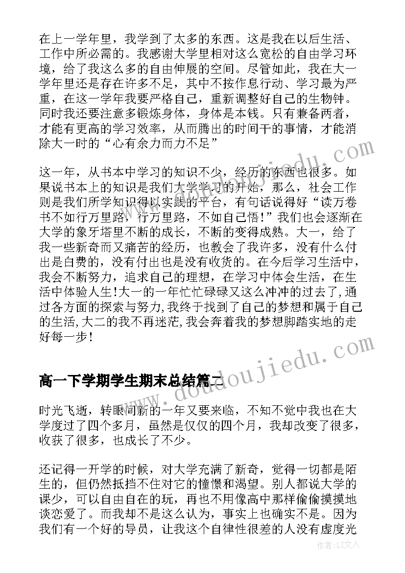 最新高一下学期学生期末总结 小班期末个人总结(大全7篇)