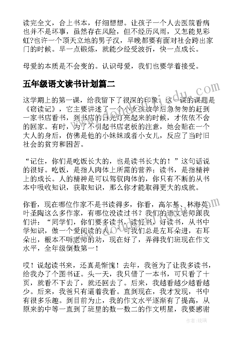 2023年五年级语文读书计划(大全8篇)