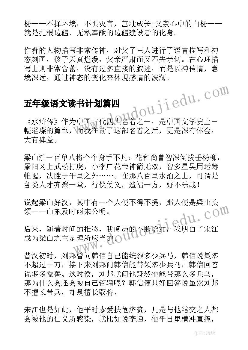 2023年五年级语文读书计划(大全8篇)