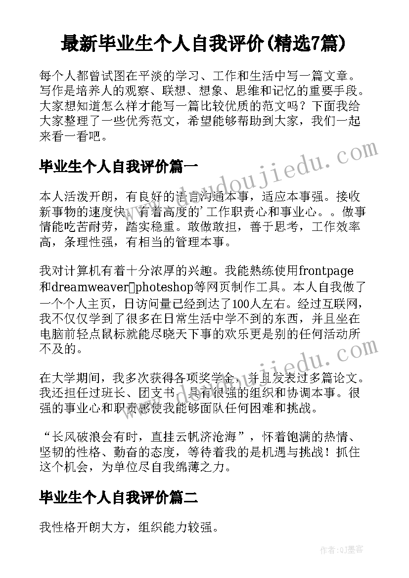 最新毕业生个人自我评价(精选7篇)