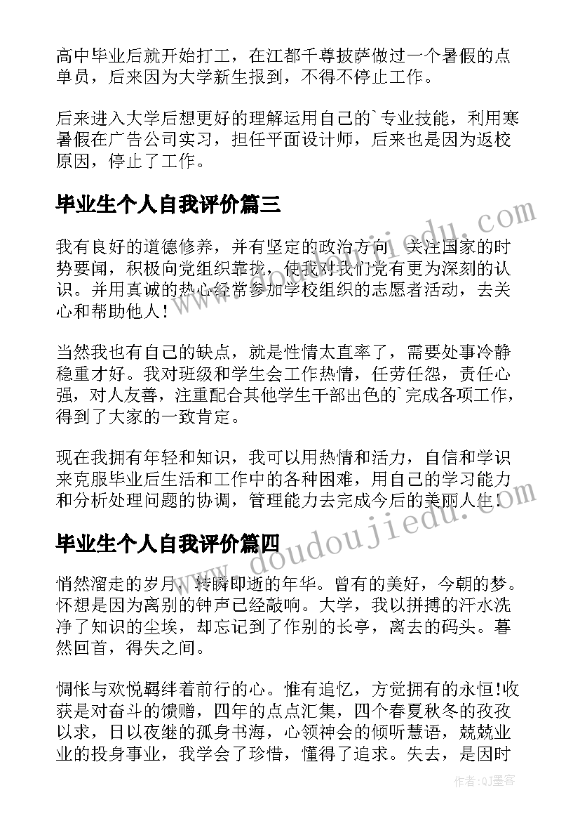 最新毕业生个人自我评价(精选7篇)