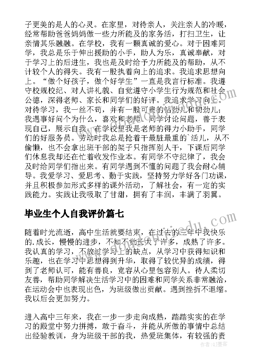 最新毕业生个人自我评价(精选7篇)