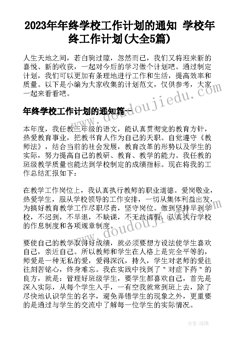 2023年年终学校工作计划的通知 学校年终工作计划(大全5篇)