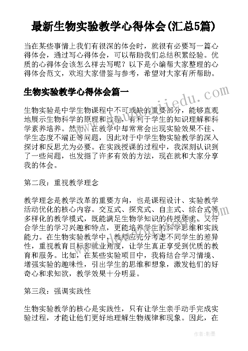 最新生物实验教学心得体会(汇总5篇)