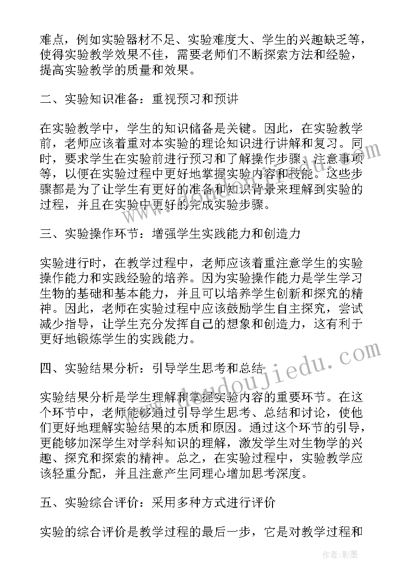 最新生物实验教学心得体会(汇总5篇)