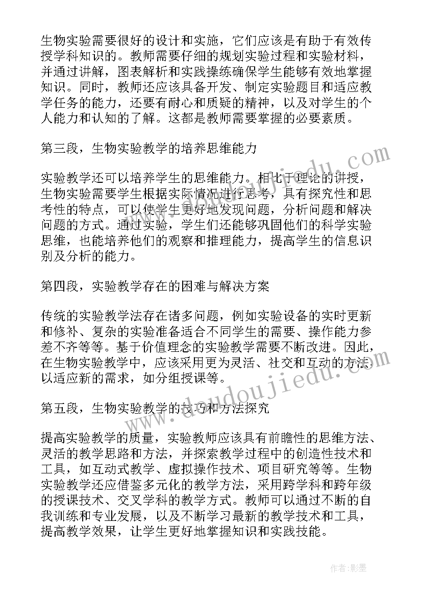 最新生物实验教学心得体会(汇总5篇)