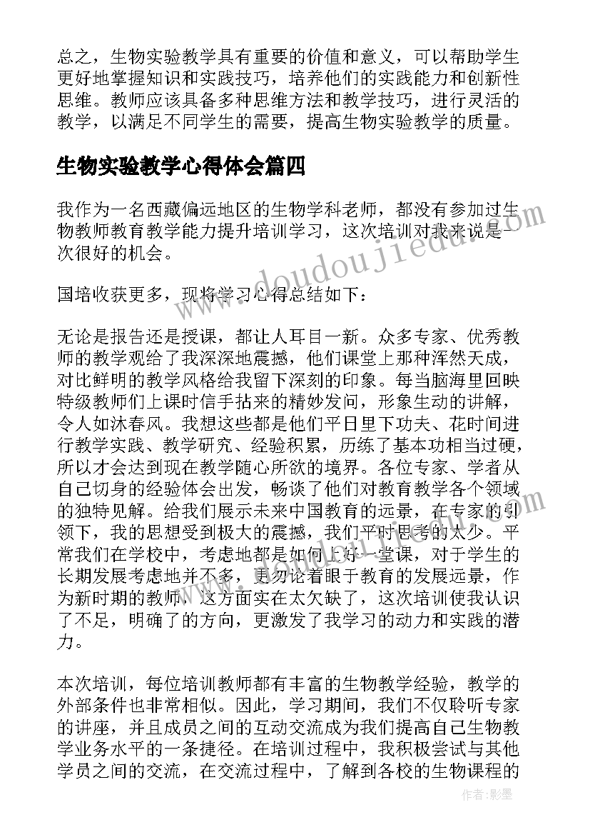 最新生物实验教学心得体会(汇总5篇)