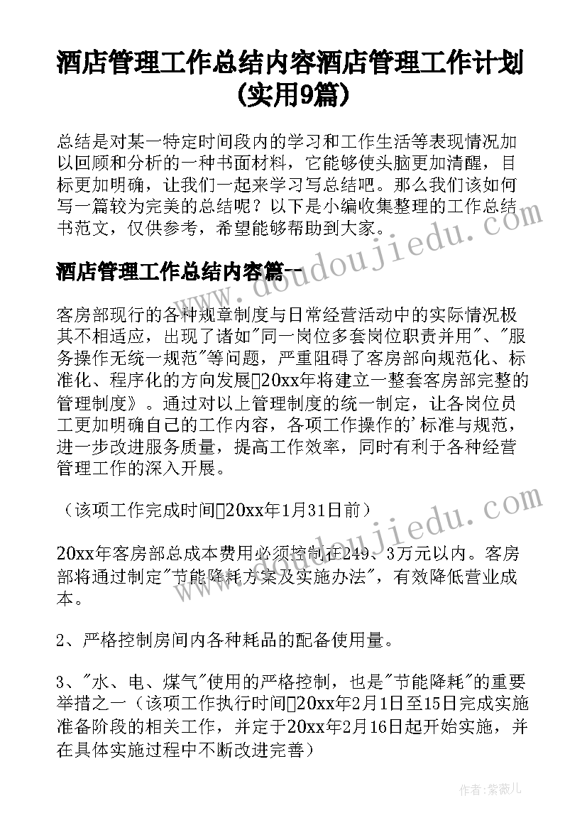 酒店管理工作总结内容 酒店管理工作计划(实用9篇)