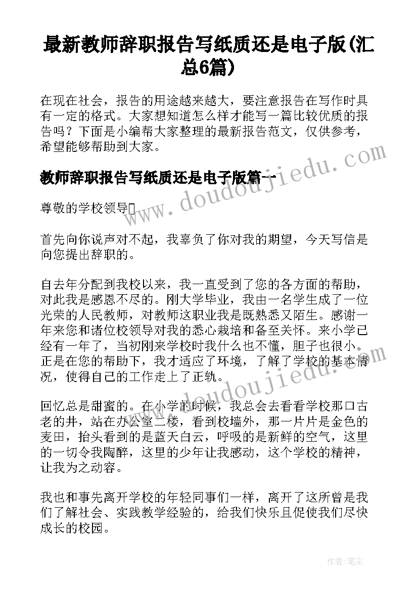 最新教师辞职报告写纸质还是电子版(汇总6篇)