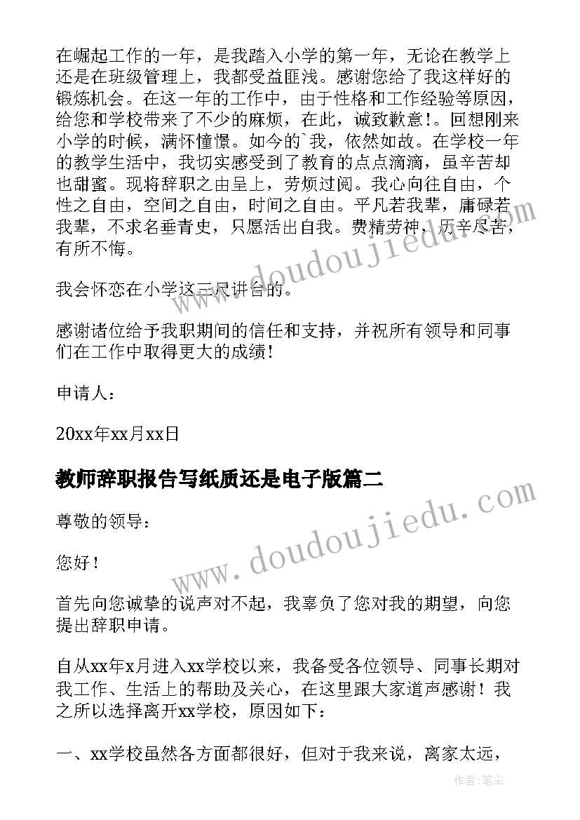 最新教师辞职报告写纸质还是电子版(汇总6篇)