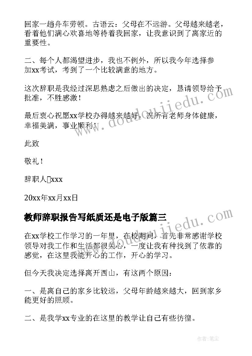 最新教师辞职报告写纸质还是电子版(汇总6篇)