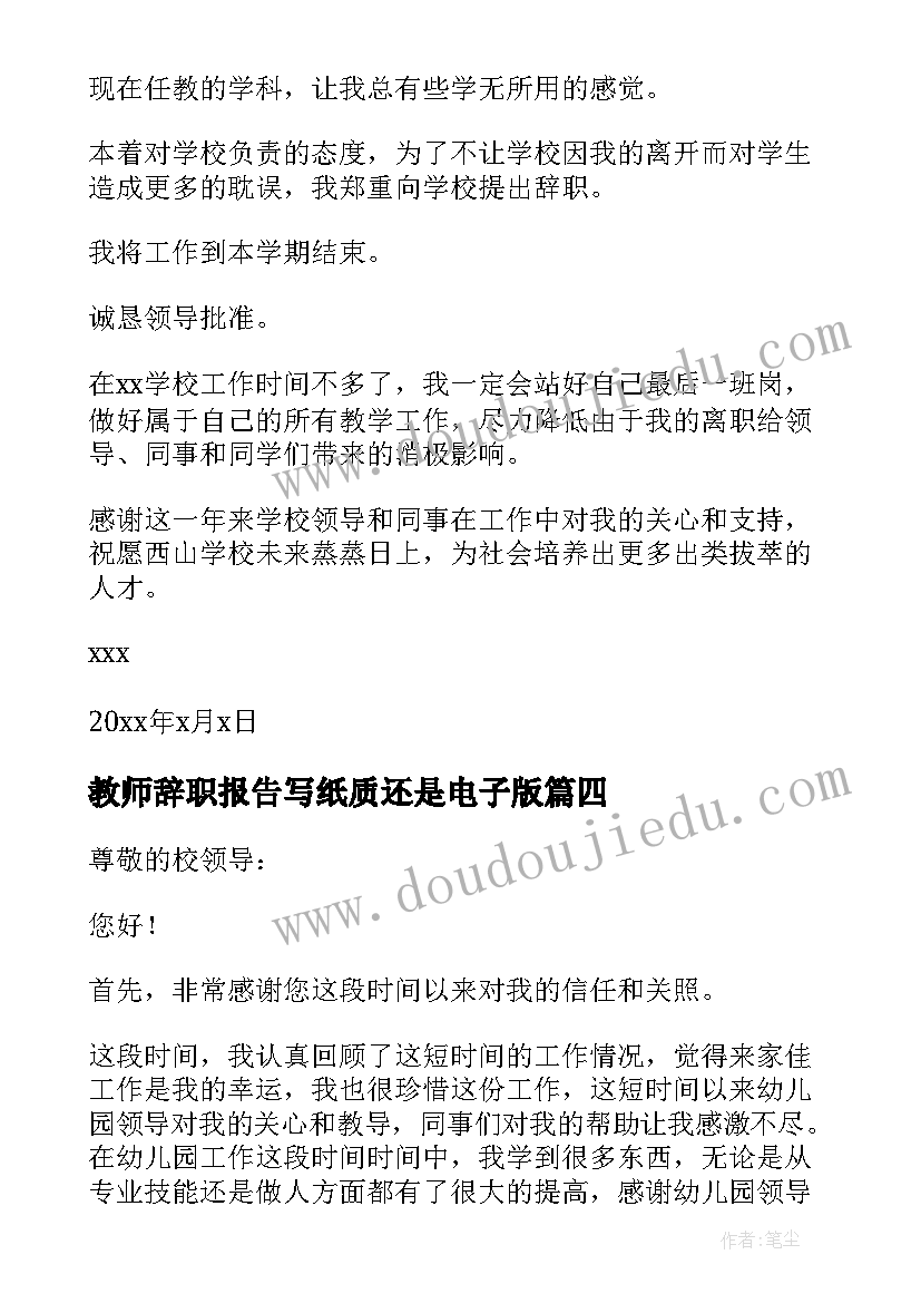 最新教师辞职报告写纸质还是电子版(汇总6篇)