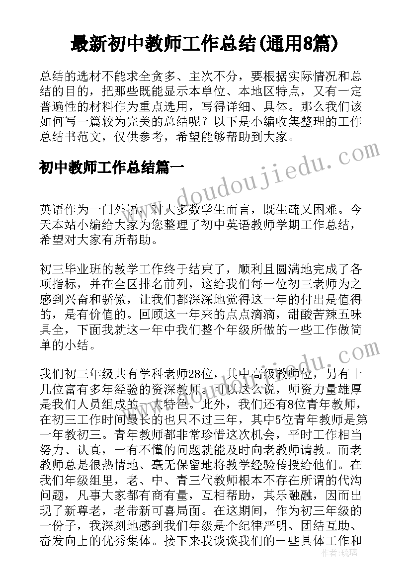 最新初中教师工作总结(通用8篇)