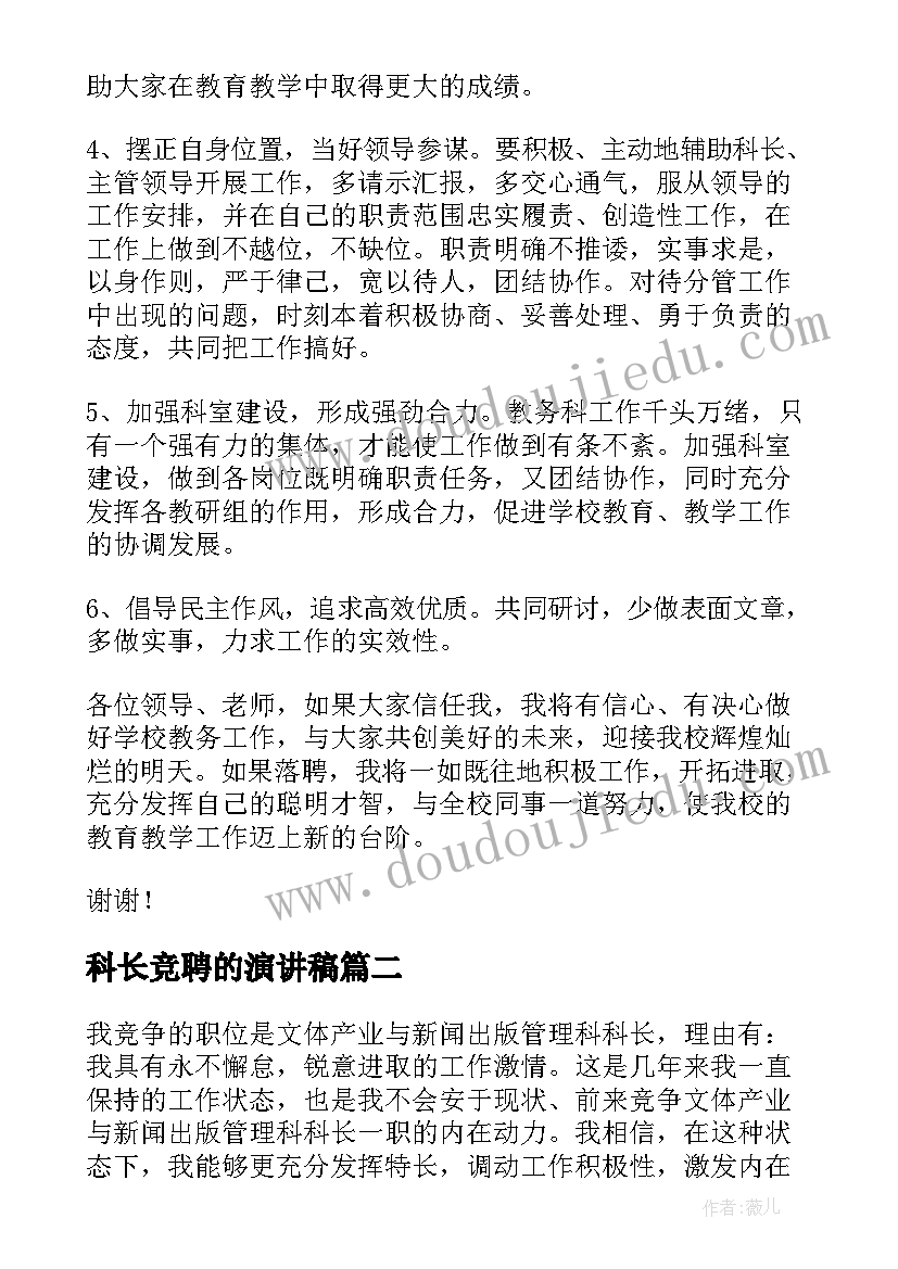 2023年科长竞聘的演讲稿 竞聘科长演讲稿(大全7篇)