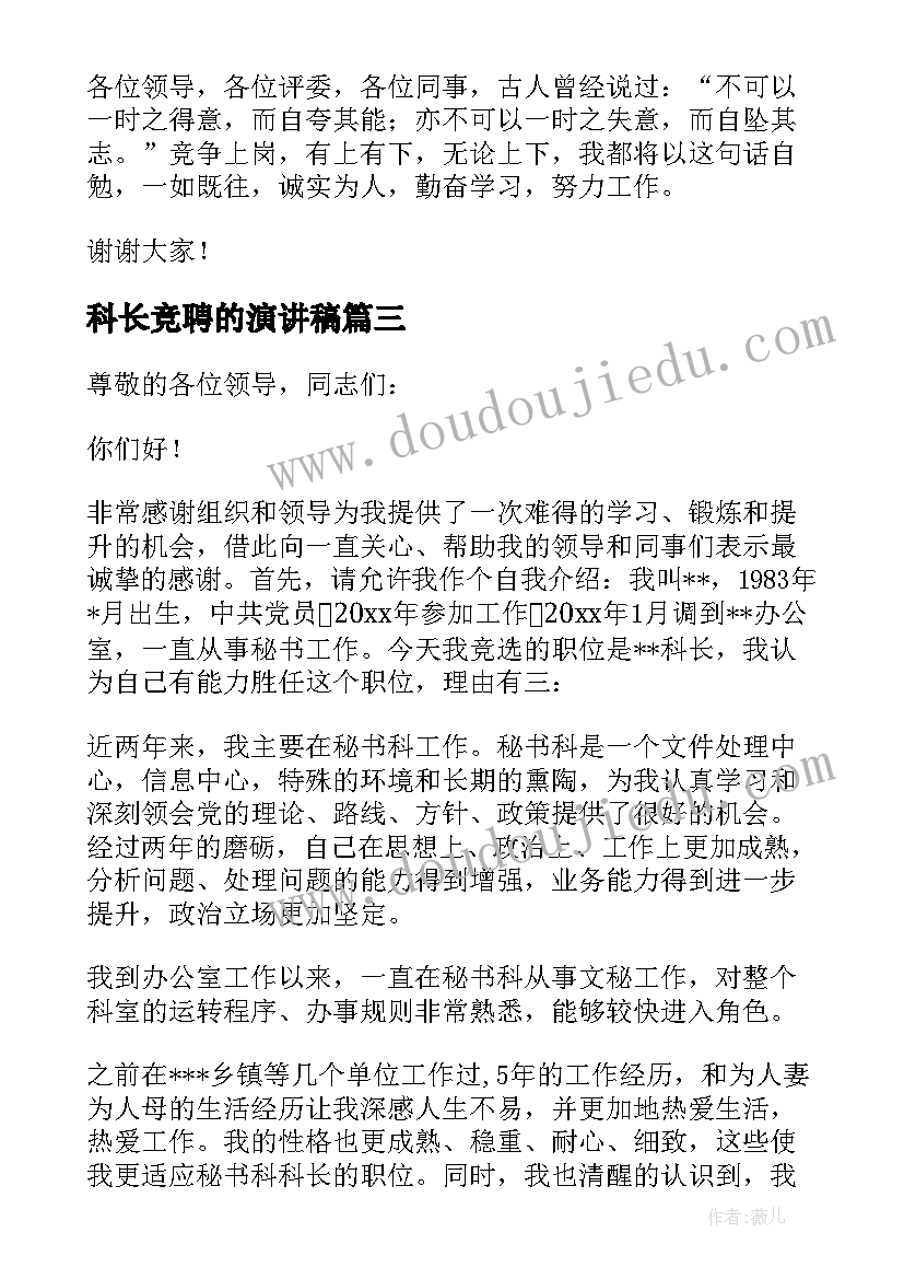 2023年科长竞聘的演讲稿 竞聘科长演讲稿(大全7篇)