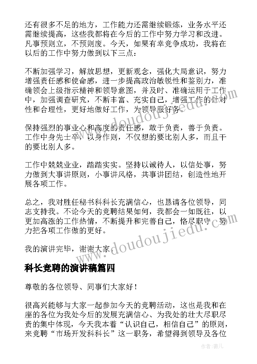 2023年科长竞聘的演讲稿 竞聘科长演讲稿(大全7篇)