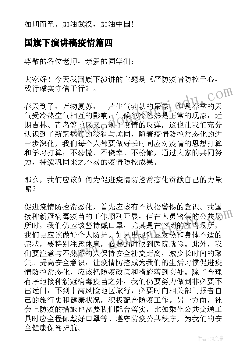 2023年国旗下演讲稿疫情(汇总5篇)