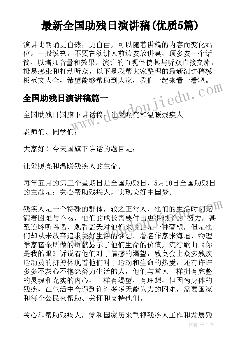 最新全国助残日演讲稿(优质5篇)