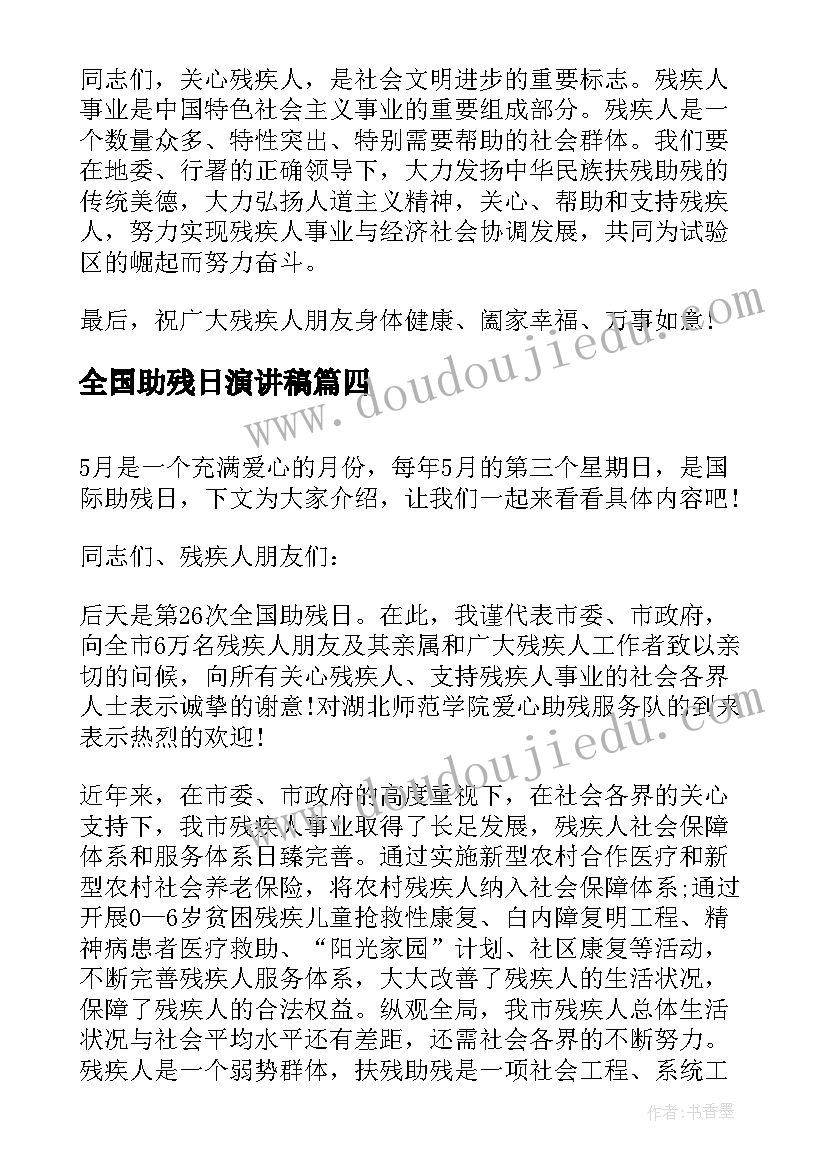 最新全国助残日演讲稿(优质5篇)